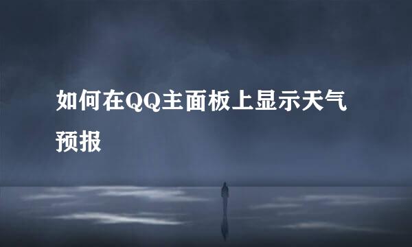 如何在QQ主面板上显示天气预报