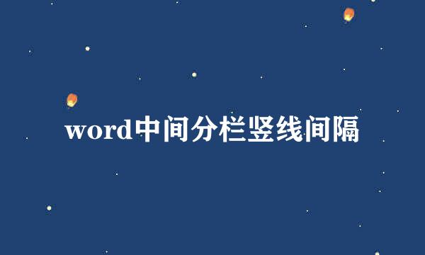 word中间分栏竖线间隔