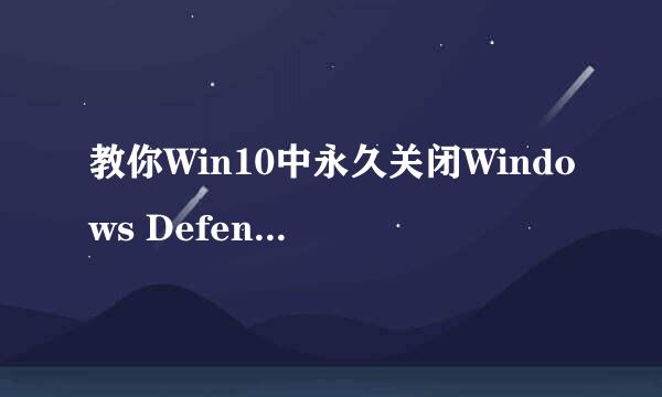 教你Win10中永久关闭Windows Defender 实时保护