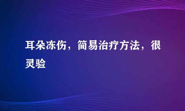 耳朵冻伤，简易治疗方法，很灵验
