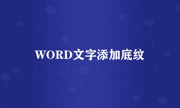 WORD文字添加底纹