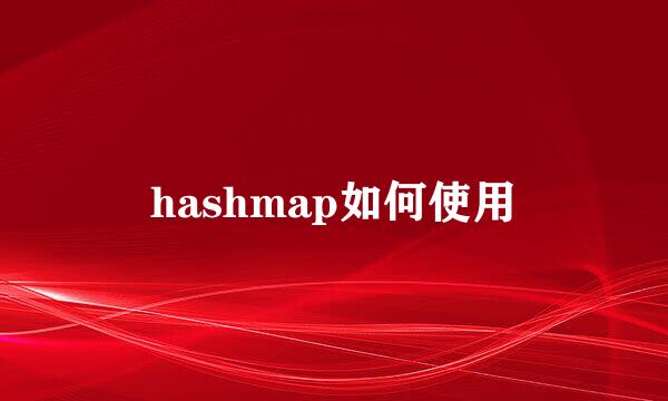 hashmap如何使用