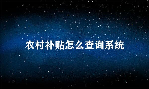 农村补贴怎么查询系统