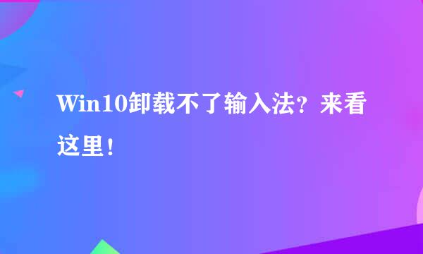 Win10卸载不了输入法？来看这里！