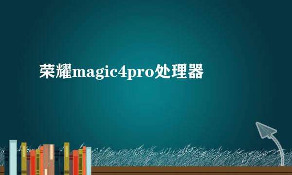 荣耀magic4pro处理器