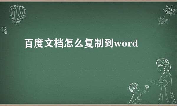 百度文档怎么复制到word