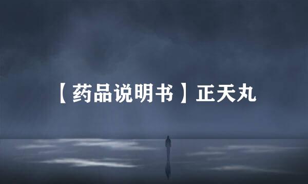 【药品说明书】正天丸