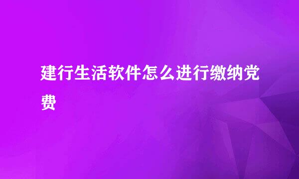 建行生活软件怎么进行缴纳党费