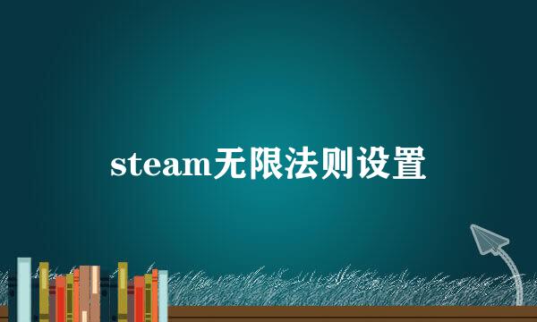 steam无限法则设置