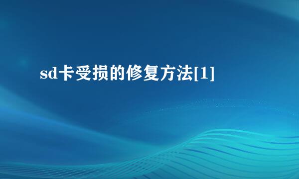 sd卡受损的修复方法[1]