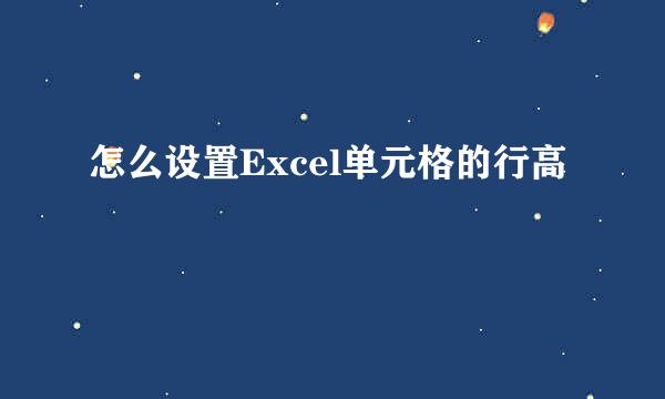 怎么设置Excel单元格的行高