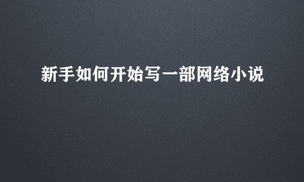 新手如何开始写一部网络小说