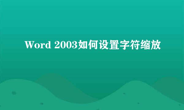 Word 2003如何设置字符缩放