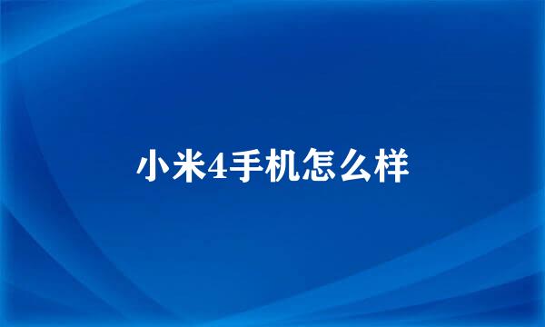 小米4手机怎么样