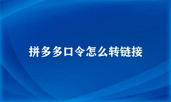 拼多多口令怎么转链接