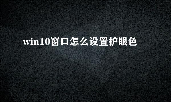 win10窗口怎么设置护眼色