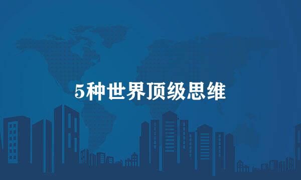 5种世界顶级思维