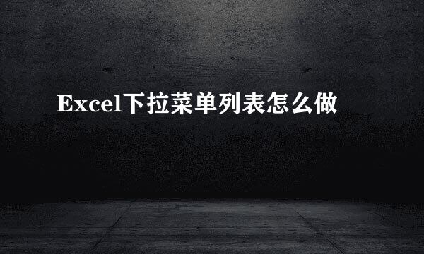 Excel下拉菜单列表怎么做
