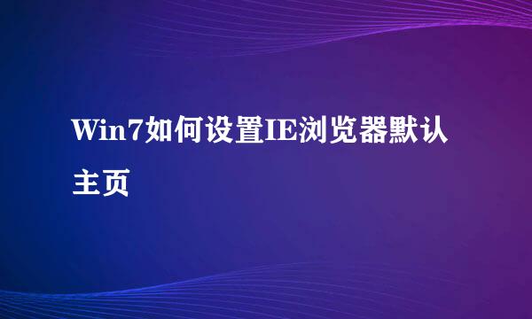 Win7如何设置IE浏览器默认主页