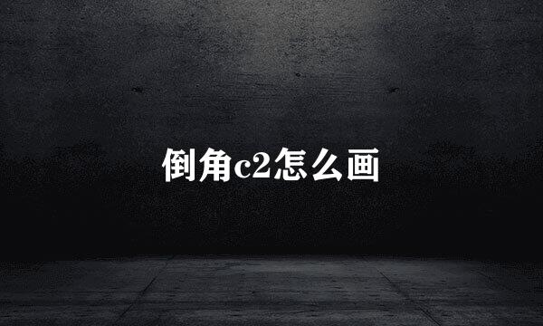 倒角c2怎么画