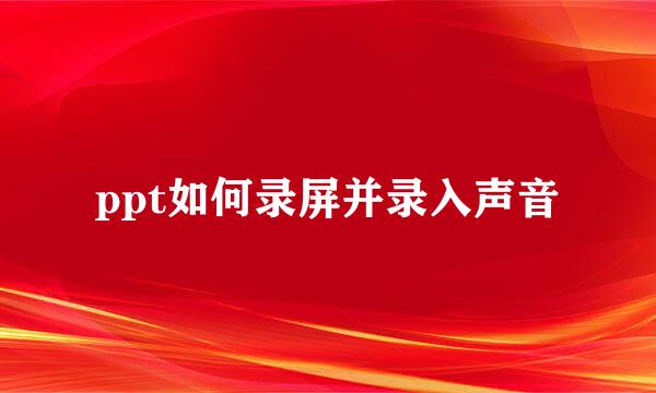 ppt如何录屏并录入声音