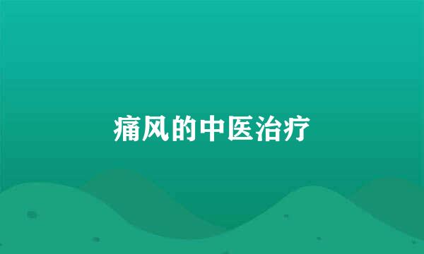 痛风的中医治疗