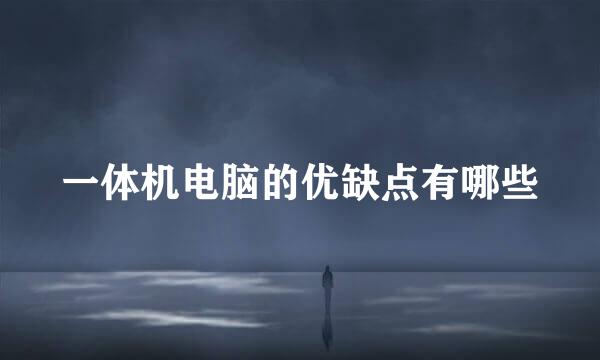 一体机电脑的优缺点有哪些