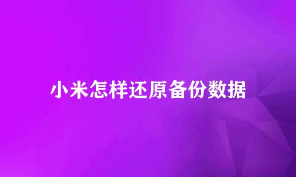 小米怎样还原备份数据