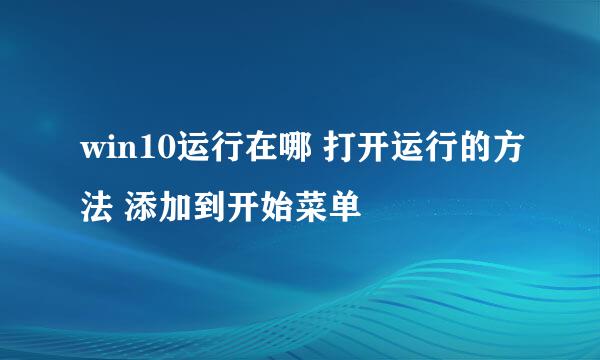 win10运行在哪 打开运行的方法 添加到开始菜单