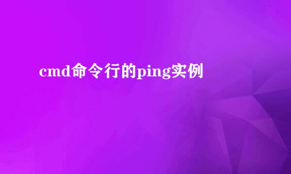 cmd命令行的ping实例