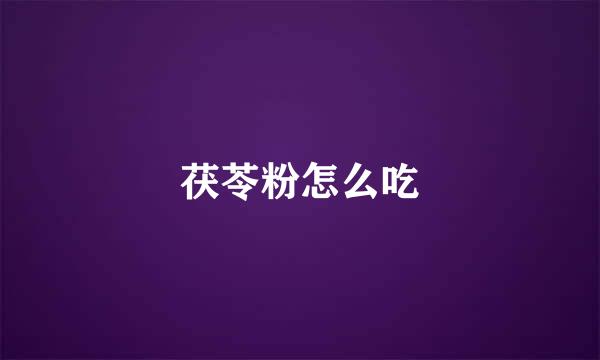 茯苓粉怎么吃