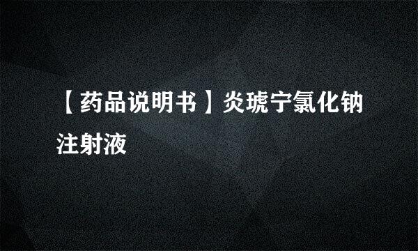 【药品说明书】炎琥宁氯化钠注射液