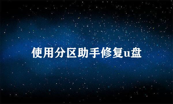 使用分区助手修复u盘