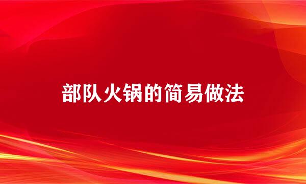 部队火锅的简易做法