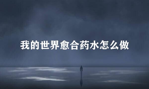 我的世界愈合药水怎么做