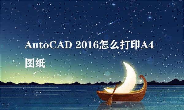 AutoCAD 2016怎么打印A4图纸