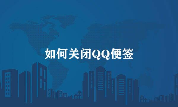 如何关闭QQ便签