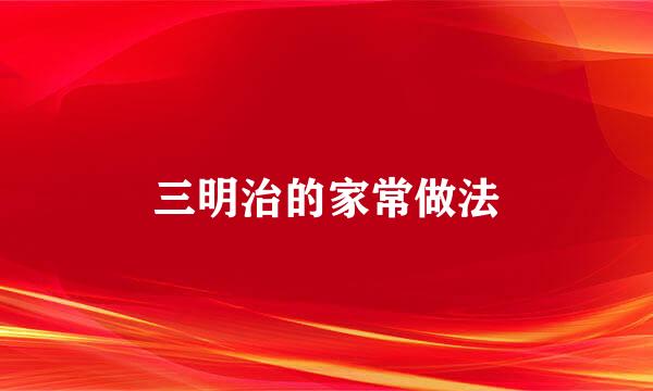 三明治的家常做法