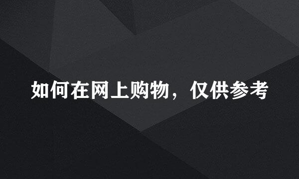如何在网上购物，仅供参考
