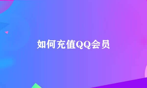 如何充值QQ会员