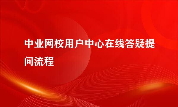 中业网校用户中心在线答疑提问流程