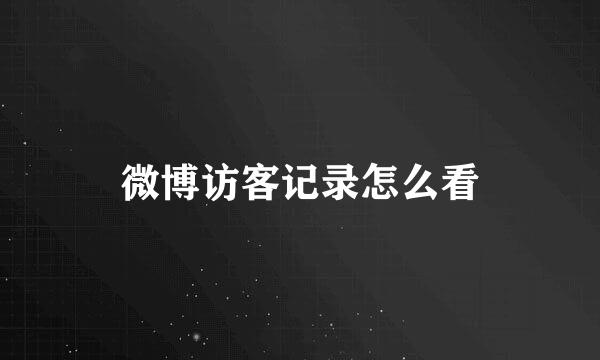 微博访客记录怎么看