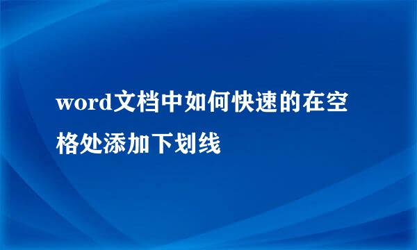 word文档中如何快速的在空格处添加下划线