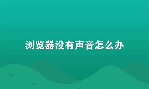 浏览器没有声音怎么办