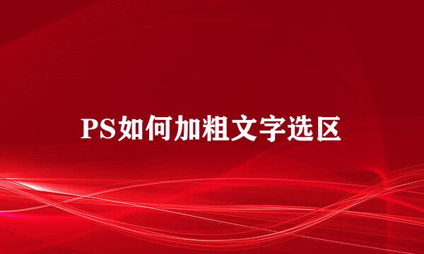 PS如何加粗文字选区