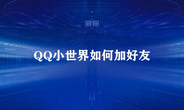 QQ小世界如何加好友