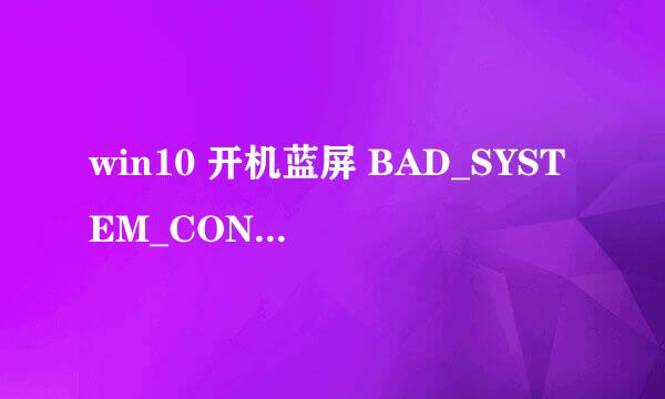 win10 开机蓝屏 BAD_SYSTEM_CONFIG_INFO