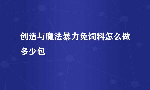 创造与魔法暴力兔饲料怎么做多少包