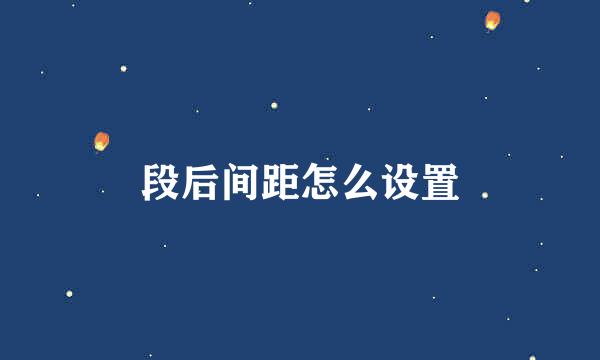 段后间距怎么设置