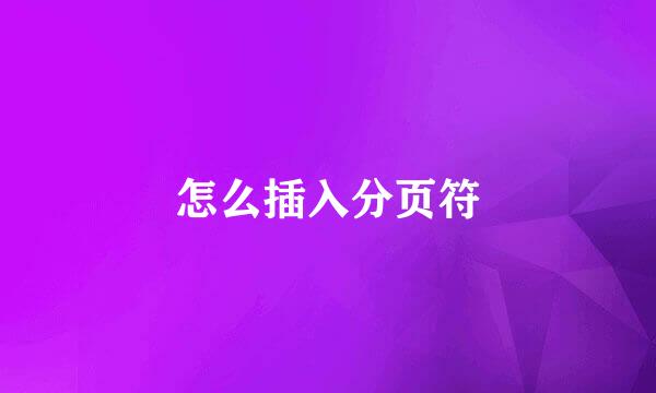 怎么插入分页符